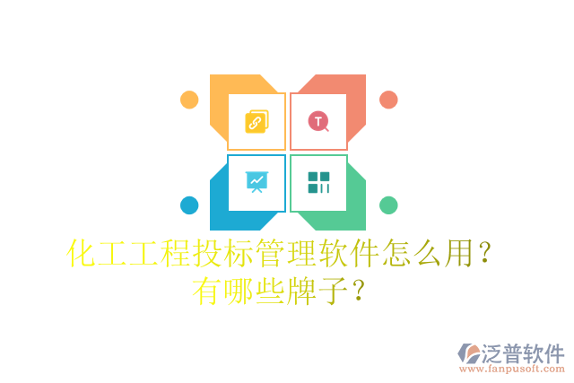 化工工程投標(biāo)管理軟件怎么用？有哪些牌子？