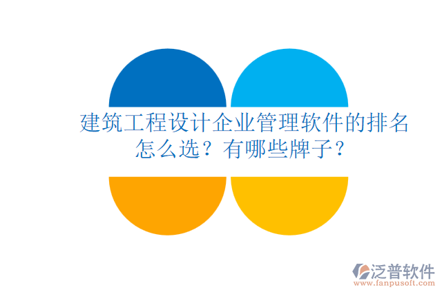 建筑工程設計企業(yè)管理軟件的排名怎么選？有哪些牌子？