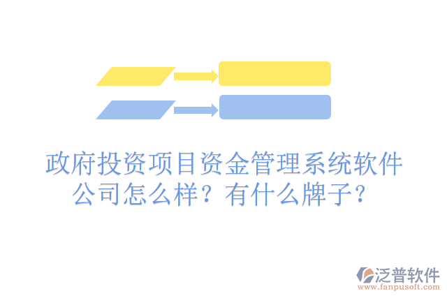政府投資項目資金管理系統(tǒng)軟件公司怎么樣？有什么牌子？
