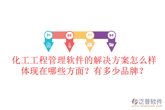 化工工程管理軟件的解決方案怎么樣體現(xiàn)在哪些方面？有多少品牌？