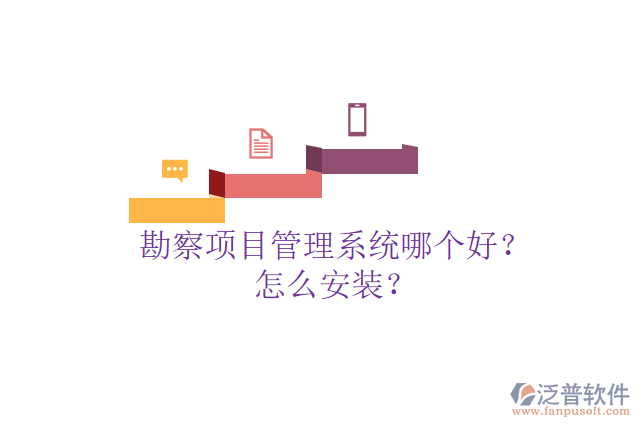 勘察項目管理系統(tǒng)哪個好？怎么安裝？
