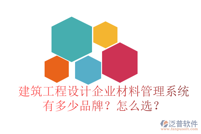 建筑工程設(shè)計企業(yè)材料管理系統(tǒng)有多少品牌？怎么選？