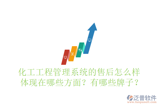 化工工程管理系統(tǒng)的售后怎么樣體現(xiàn)在哪些方面？有哪些牌子？
