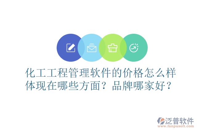 化工工程管理軟件的價格怎么樣體現(xiàn)在哪些方面？品牌哪家好？