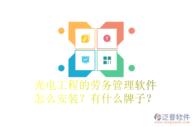 光電工程的勞務(wù)管理軟件怎么安裝？有什么牌子？