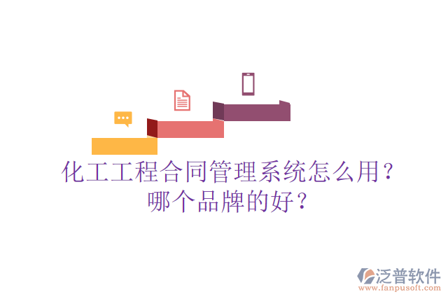 化工工程合同管理系統(tǒng)怎么用？哪個(gè)品牌的好？