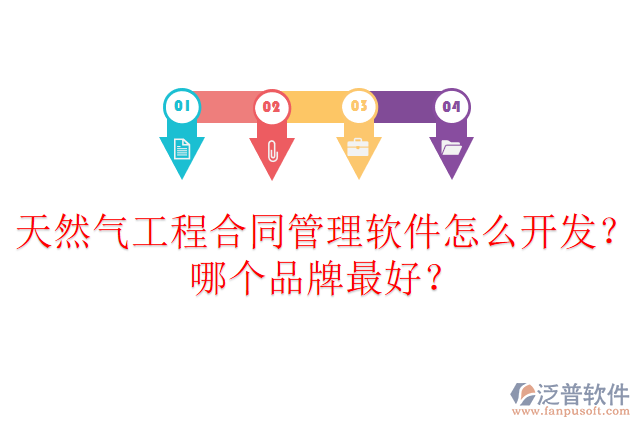 天然氣工程合同管理軟件怎么開(kāi)發(fā)？哪個(gè)品牌最好？