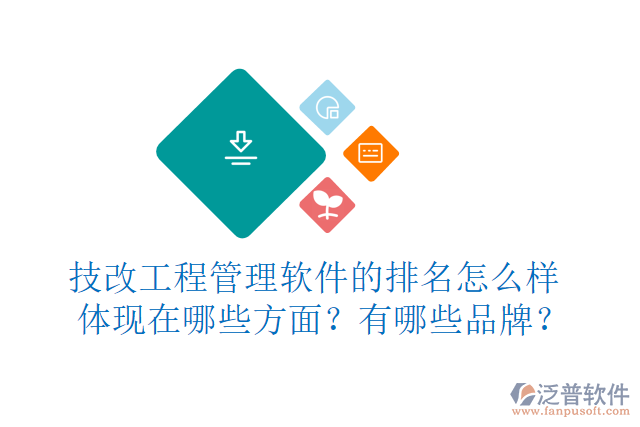 技改工程管理軟件的排名怎么樣體現(xiàn)在哪些方面？有哪些品牌？