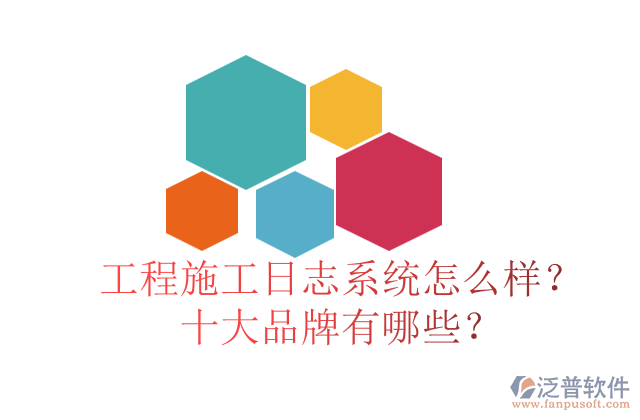 工程施工日志系統(tǒng)怎么樣？十大品牌有哪些？