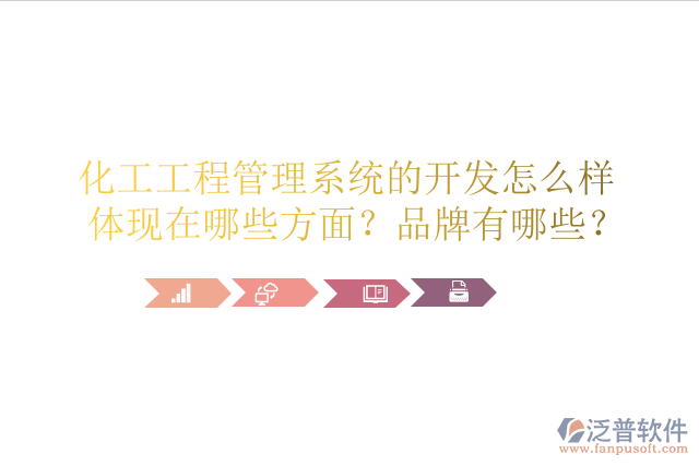 化工工程管理系統(tǒng)的開(kāi)發(fā)怎么樣體現(xiàn)在哪些方面？品牌有哪些？