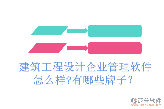 建筑工程設(shè)計企業(yè)管理軟件怎么樣?有哪些牌子?