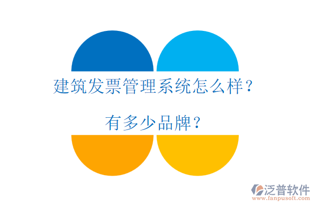 建筑發(fā)票管理系統(tǒng)怎么樣？有多少品牌？