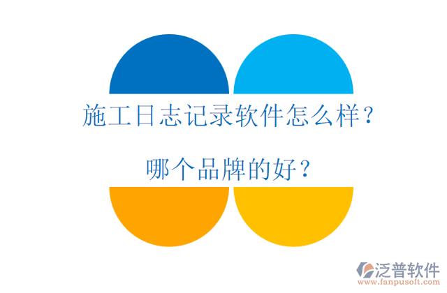 施工日志記錄軟件怎么樣？哪個(gè)品牌的好？
