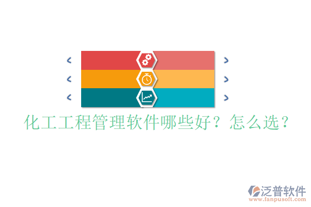 化工工程管理軟件哪些好？怎么選？
