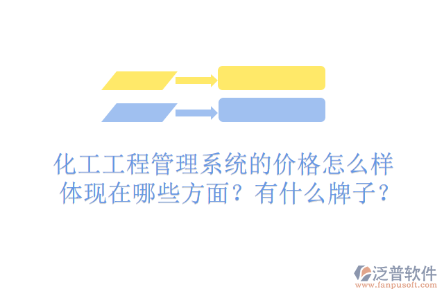 化工工程管理系統(tǒng)的價(jià)格怎么樣體現(xiàn)在哪些方面？有什么牌子？