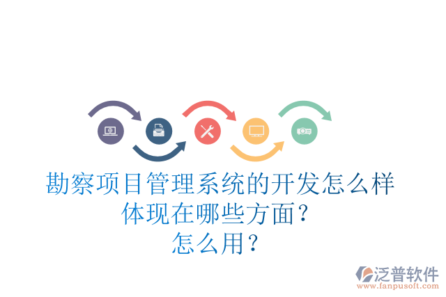 勘察項目管理系統(tǒng)的開發(fā)怎么樣體現(xiàn)在哪些方面？怎么用？