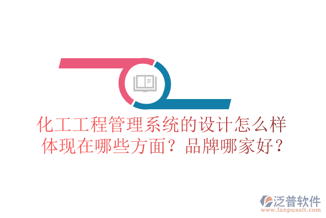 化工工程管理系統(tǒng)的設(shè)計怎么樣體現(xiàn)在哪些方面？品牌哪家好？