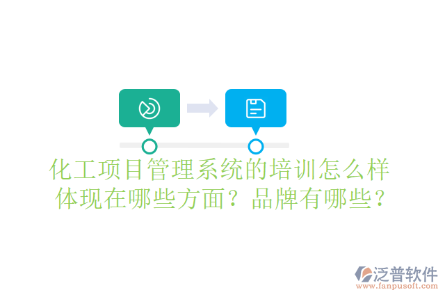 化工項(xiàng)目管理系統(tǒng)的培訓(xùn)怎么樣體現(xiàn)在哪些方面？品牌有哪些？