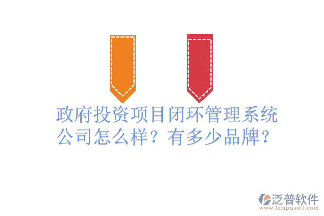 政府投資項(xiàng)目閉環(huán)管理系統(tǒng)公司怎么樣？有多少品牌？