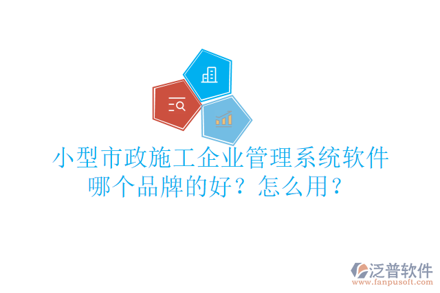小型市政施工企業(yè)管理系統(tǒng)軟件哪個(gè)品牌的好？怎么用？