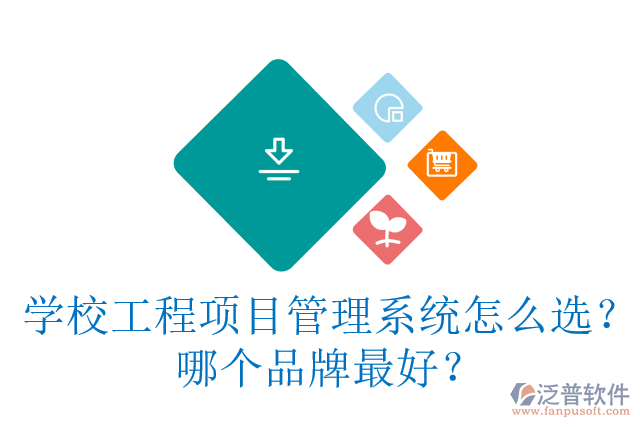學校工程項目管理系統(tǒng)怎么選？哪個品牌最好？