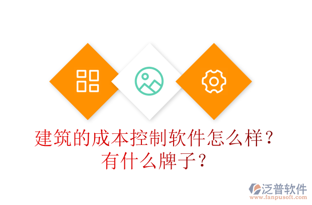 建筑的成本控制軟件怎么樣？有什么牌子？