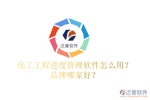 化工工程進度管理軟件怎么用？品牌哪家好？