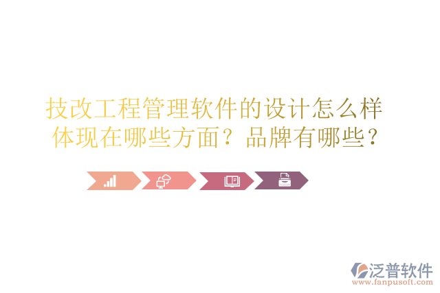 技改工程管理軟件的設(shè)計怎么樣體現(xiàn)在哪些方面？品牌有哪些？