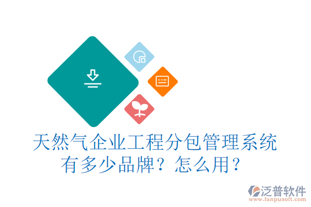 天然氣企業(yè)工程分包管理系統(tǒng)有多少品牌？怎么用？