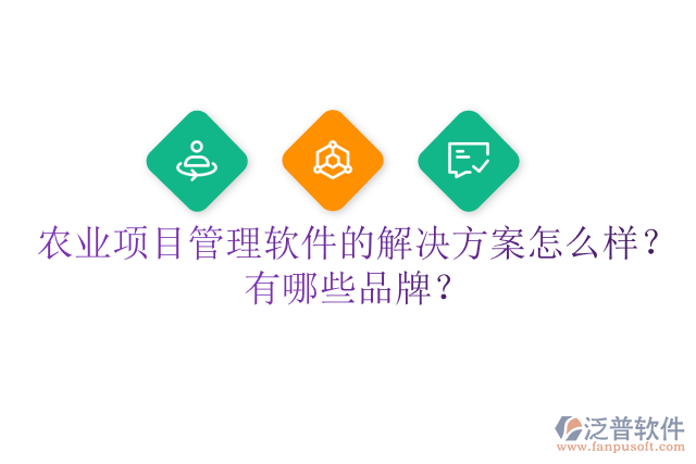 農(nóng)業(yè)項目管理軟件的解決方案怎么樣？有哪些品牌？