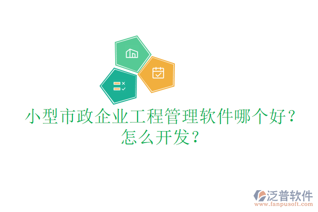 小型市政企業(yè)工程管理軟件哪個好？怎么開發(fā)？