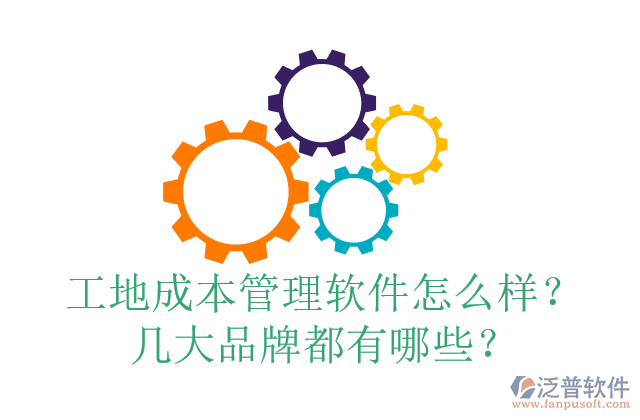 工地成本管理軟件怎么樣？幾大品牌都有哪些？