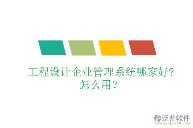 工程設(shè)計(jì)企業(yè)管理系統(tǒng)哪家好?怎么用?