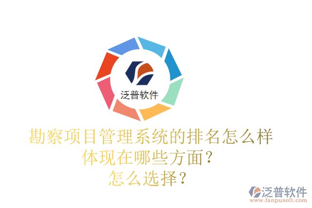 勘察項目管理系統(tǒng)的排名怎么樣體現(xiàn)在哪些方面？怎么選擇？