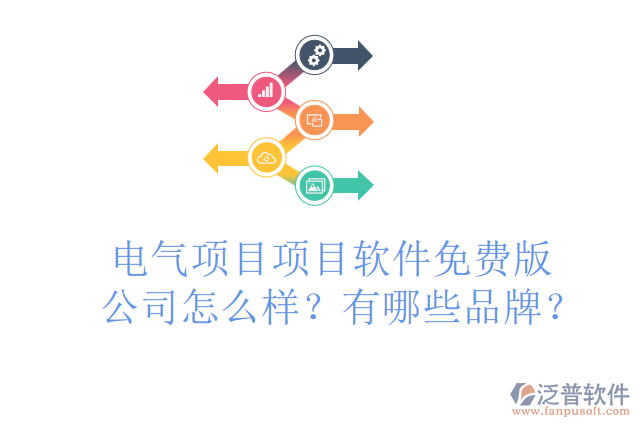 電氣項(xiàng)目項(xiàng)目軟件免費(fèi)版公司怎么樣？有哪些品牌？