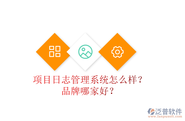 項(xiàng)目日志管理系統(tǒng)怎么樣？品牌哪家好？
