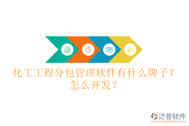 化工工程分包管理軟件有什么牌子？怎么開發(fā)？
