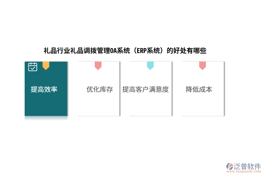 禮品行業(yè)禮品調(diào)撥管理OA系統(tǒng)(ERP系統(tǒng))的好處有哪些