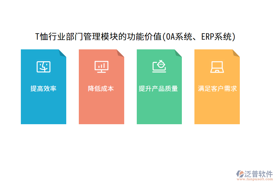 T恤行業(yè)部門管理模塊的功能價(jià)值(OA系統(tǒng)、ERP系統(tǒng))