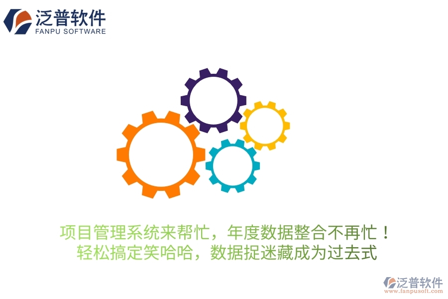 項(xiàng)目管理系統(tǒng)來(lái)幫忙，年度數(shù)據(jù)整合不再忙！輕松搞定笑哈哈，讓數(shù)據(jù)&ldquo;捉迷藏&rdquo;成為過(guò)去式