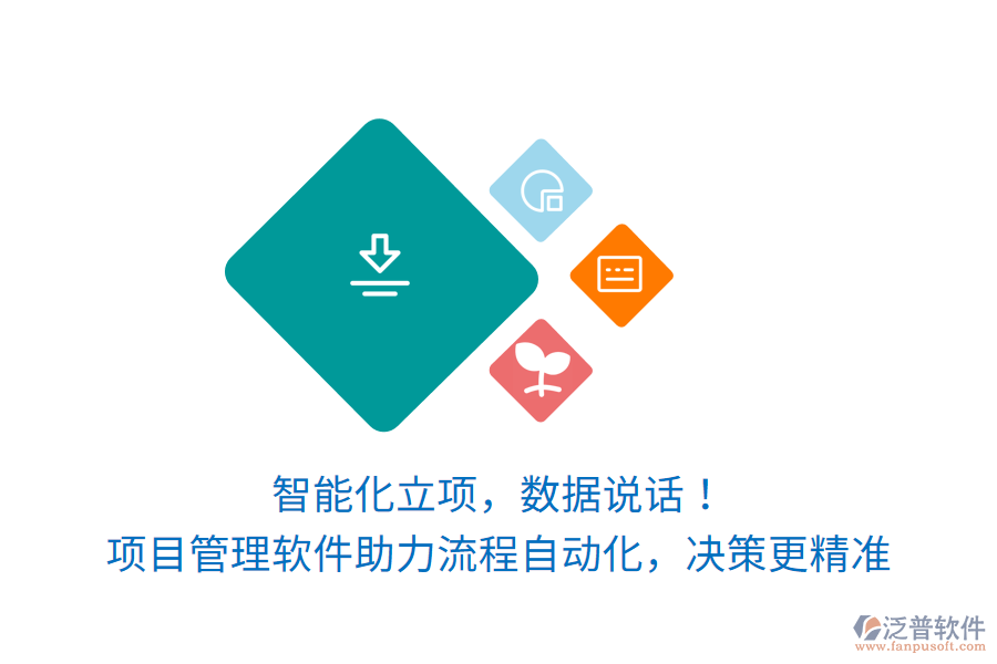 智能化立項(xiàng)，數(shù)據(jù)說話！項(xiàng)目管理軟件讓訂單生產(chǎn)項(xiàng)目流程自動化，決策更精準(zhǔn)