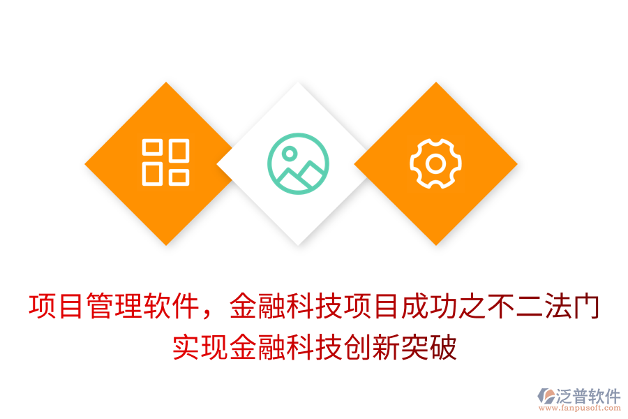 項目管理軟件，金融科技項目成功之不二法門， 實現(xiàn)金融科技創(chuàng)新突破