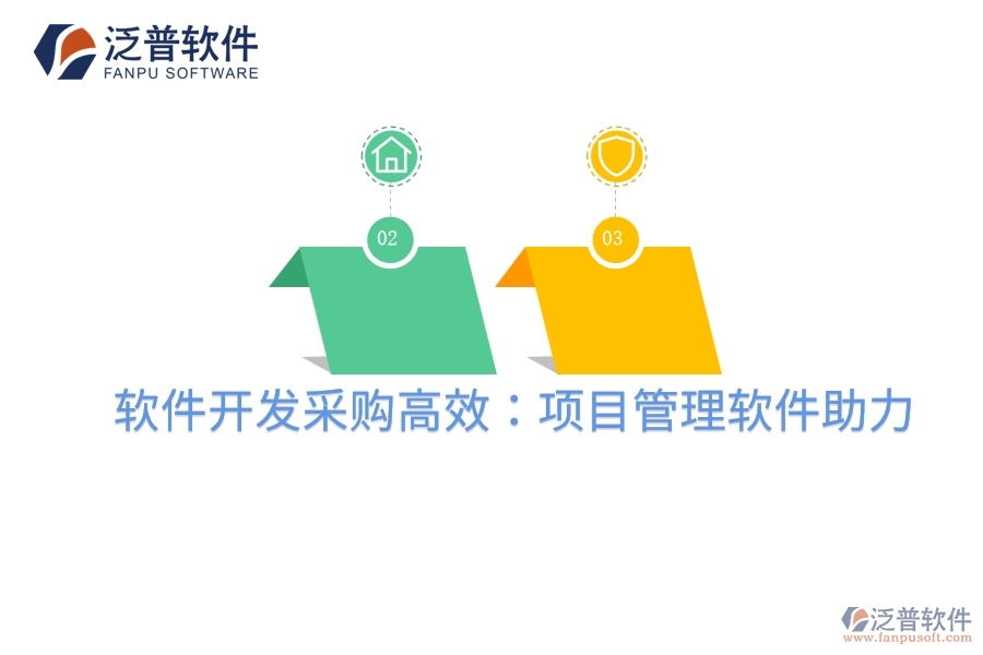 軟件開(kāi)發(fā)采購(gòu)高效:項(xiàng)目管理軟件助力