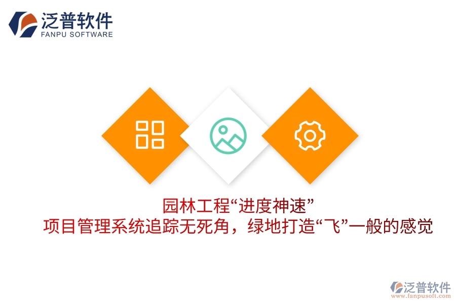園林工程&ldquo;進(jìn)度神速&rdquo;：項(xiàng)目管理系統(tǒng)追蹤無(wú)死角，綠地打造&ldquo;飛&rdquo;一般的感覺