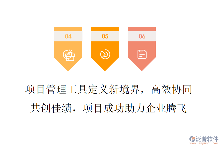 項目管理工具定義新境界，高效協(xié)同共創(chuàng)佳績，項目成功助力企業(yè)騰飛