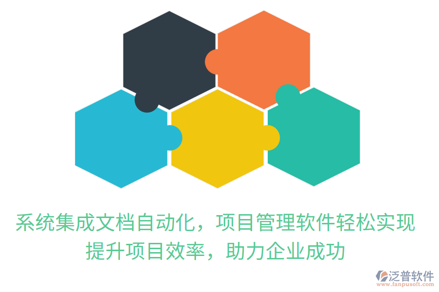 系統(tǒng)集成文檔自動(dòng)化，項(xiàng)目管理軟件輕松實(shí)現(xiàn)，提升項(xiàng)目效率，助力企業(yè)成功