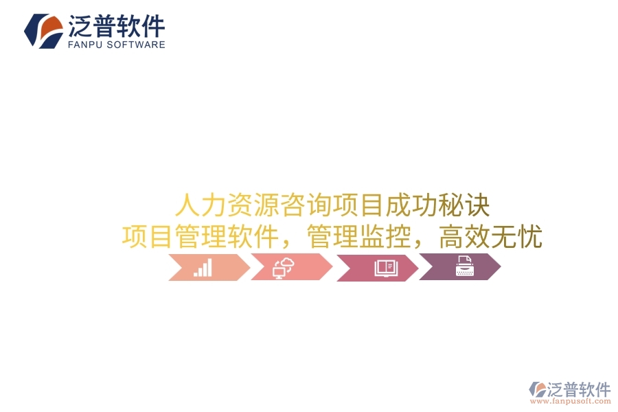 人力資源咨詢(xún)項(xiàng)目成功秘訣：項(xiàng)目管理軟件，管理監(jiān)控，高效無(wú)憂(yōu)