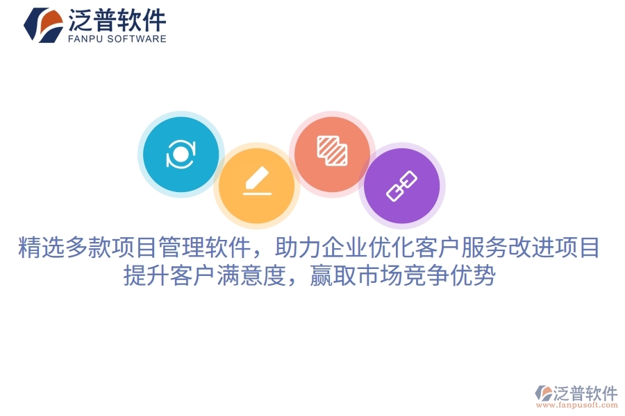 精選多款項(xiàng)目管理軟件，助力企業(yè)優(yōu)化客戶服務(wù)改進(jìn)項(xiàng)目，提升客戶滿意度，贏取市場(chǎng)競(jìng)爭(zhēng)優(yōu)勢(shì)
