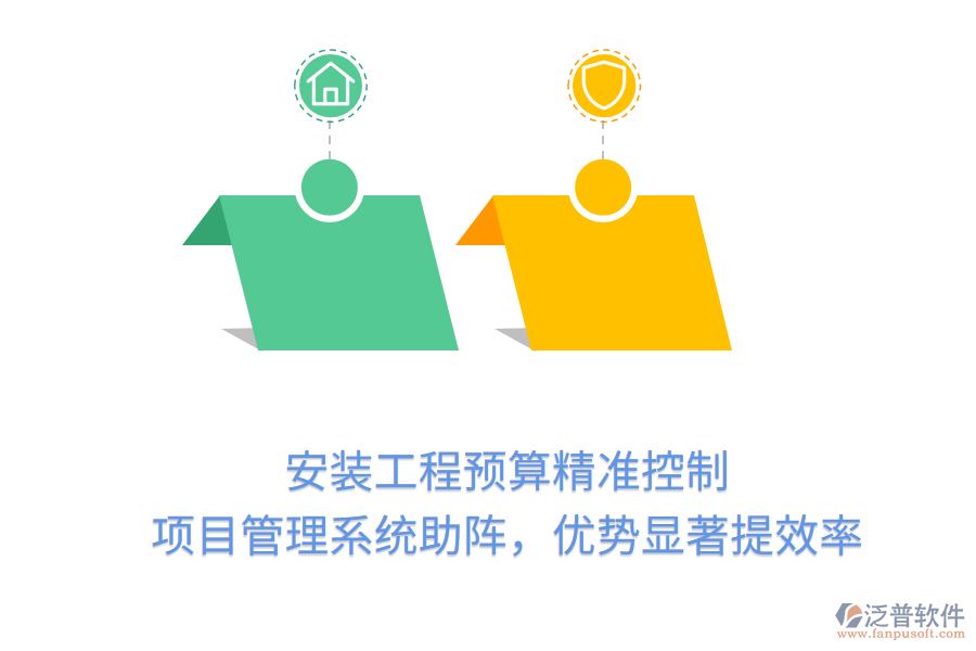 安裝工程預(yù)算精準(zhǔn)控制， 項(xiàng)目管理系統(tǒng)助陣，優(yōu)勢(shì)顯著提效率