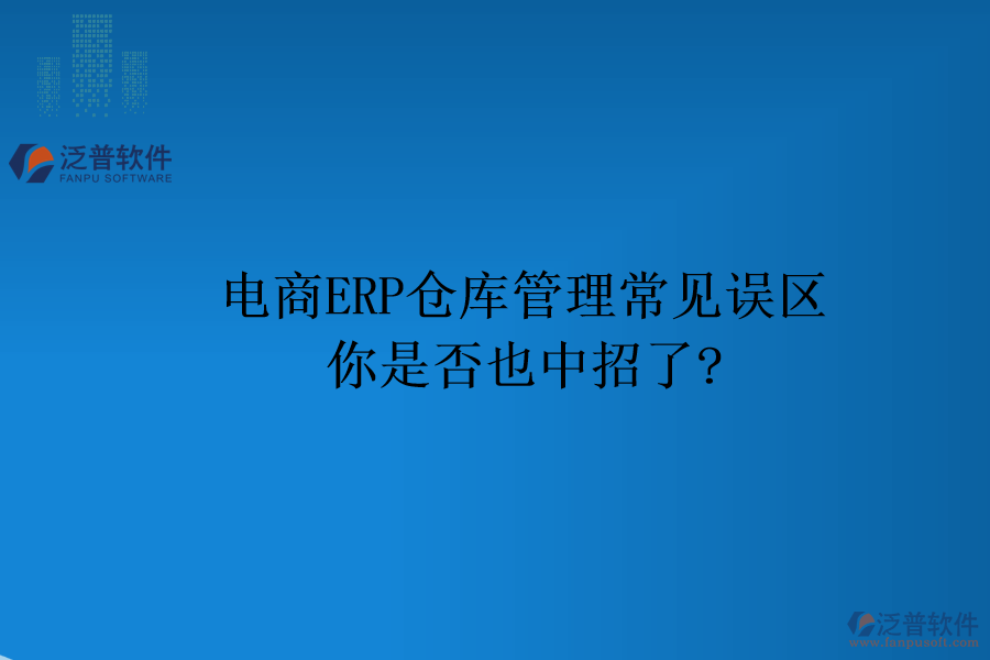 電商ERP倉庫管理常見誤區(qū)，你是否也中招了?
